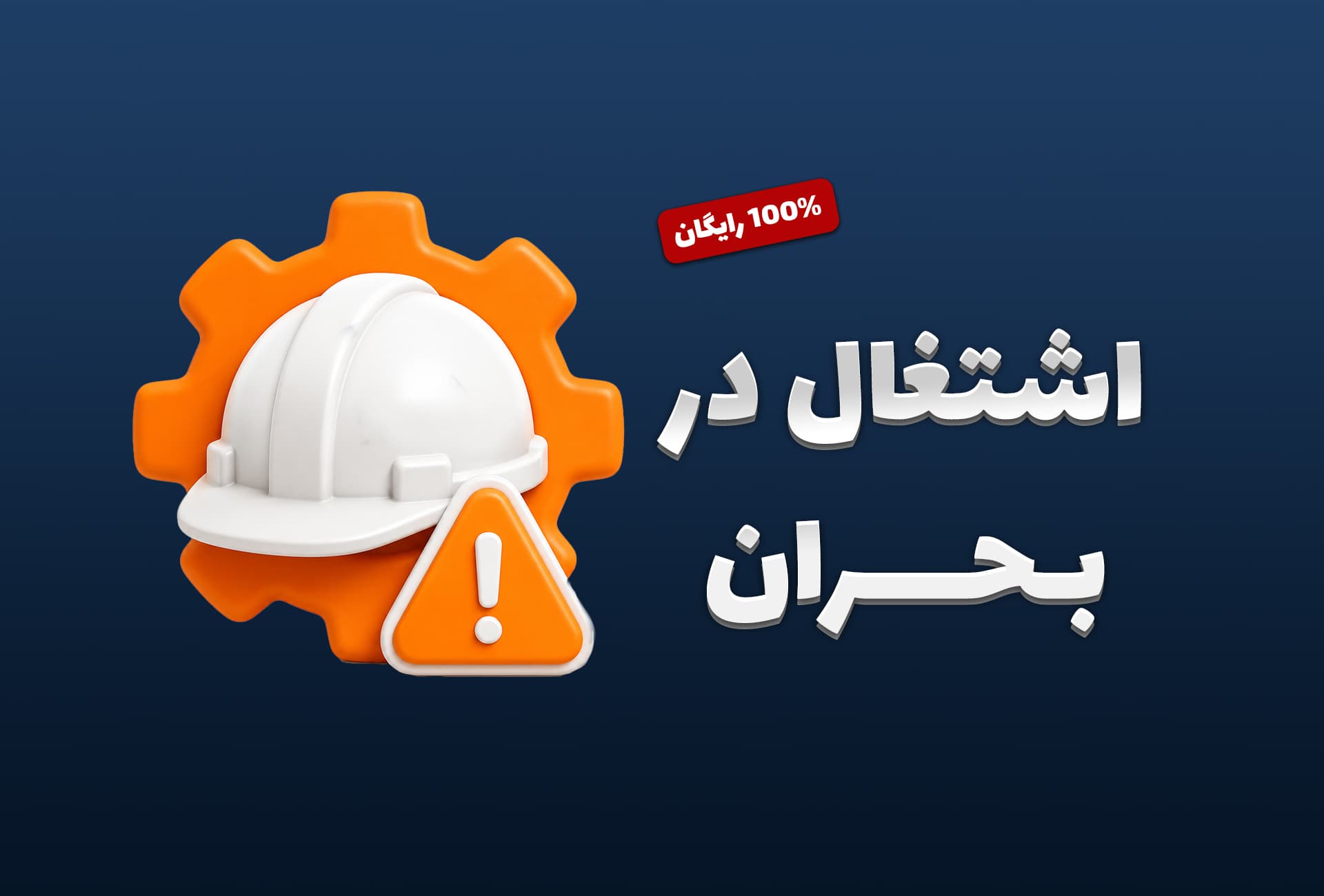 خودسنجی اشتغال در بحران